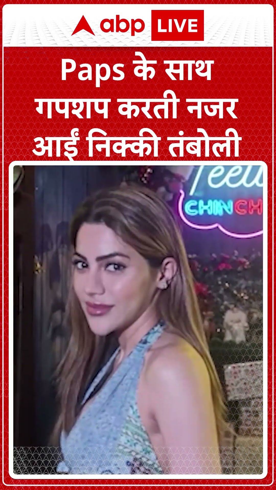 Bollywood News: Paps के साथ गपशप करतीनजर आईं Nikki Tamboli | ABP NEWS SHORTS