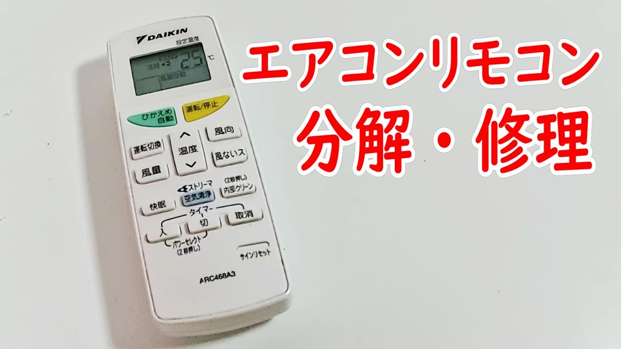 エアコンのリモコン分解・修理 ダイキンエアコン ARC468A3 - YouTube