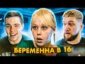 БЕРЕМЕННА В 16 - МУЖ АФЕРИСТ