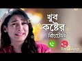 খুব কষ্টের রিংটোন ২০২১ ll Koster Ringtone 2021 ll copyright free Ringtone  ll Tumi & Amin ll