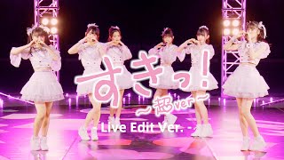 超ときめき♡宣伝部 / すきっ！〜超ver〜Live Edit Ver