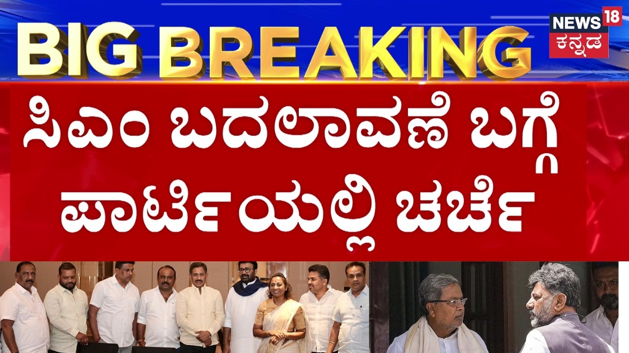 DK Shivakumar Team Dinner Politics | ಪಾರ್ಟಿಯಲ್ಲಿ 20ಕ್ಕೂ ಹೆಚ್ಚು ಶಾಸಕರು ಭಾಗಿ | Siddaramaiah