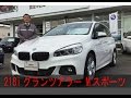 【BMW認定中古車紹介#1】 218i グランツアラー Mスポーツ