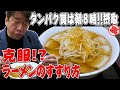 【克服】朝8時に都内にある坂内ラーメンの店を無理やり開店させ、朝ラー大好きジモンがラーメンのすすり方を練習！タンパク質は、朝食べろ!