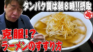 【克服】朝8時に都内にある坂内ラーメンの店を無理やり開店させ、朝ラー大好きジモンがラーメンのすすり方を練習！タンパク質は、朝食べろ!