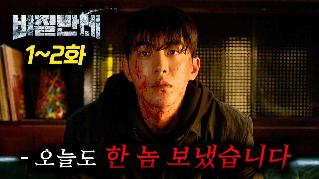 와... 역대급 신작 떴다! 악질 범죄자들을 찾아가 법 대신 "피의 심판"을 내리는 흑화한 남주혁 ㄷㄷ_『비질란테』