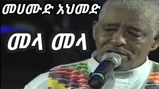 Mahmoud Ahmed _  mela mela _ መላ መላ _ መሀመድ አህመድ