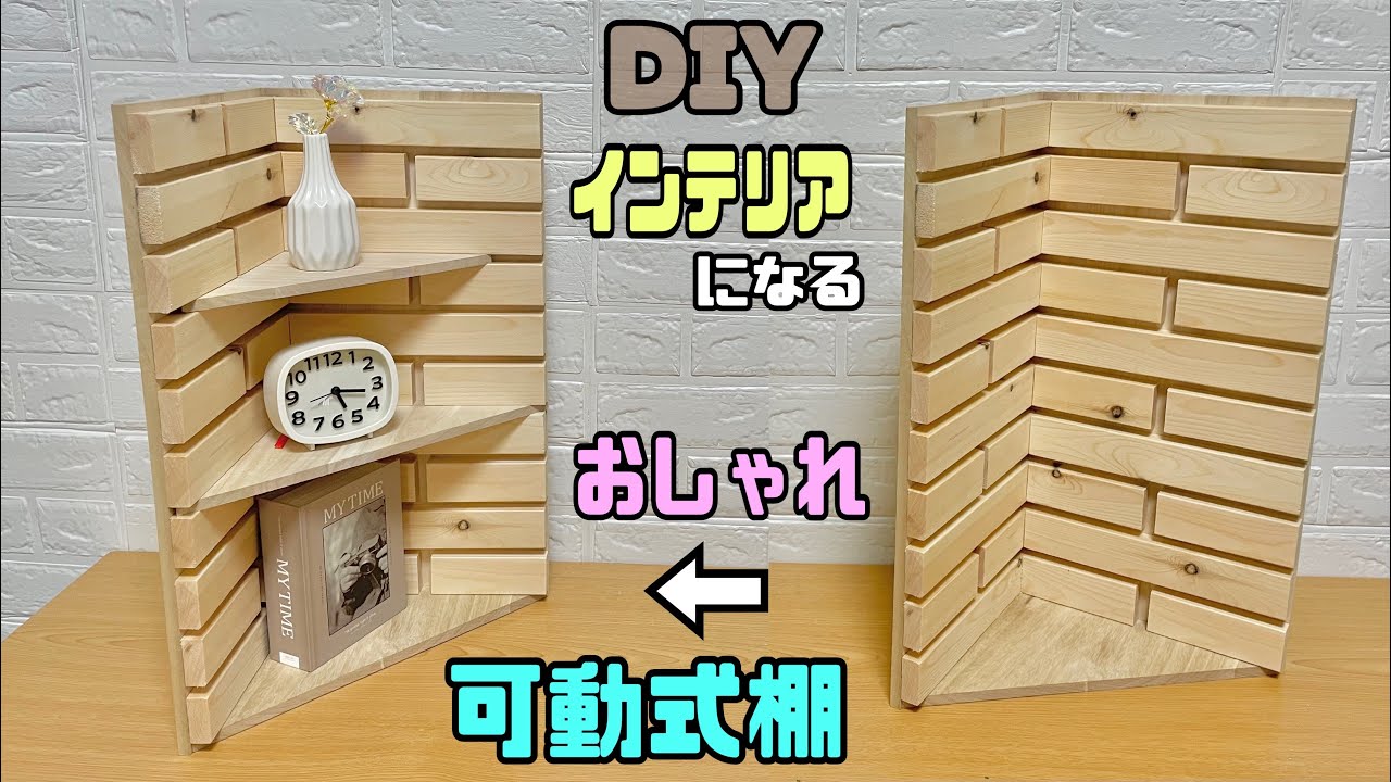 [取引中です]棚　木材　DIY DIY】デザインで可動式棚にする方法！！インテリアにもなる！！角が