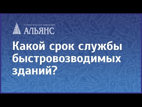 Какой срок службы быстровозводимых зданий?