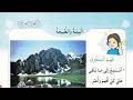 فهم المنطوق والتعبير الشفهي البيئة والطبيعة 3 السنة الثانية ابتدائي