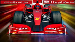 لعبة سباق السيارات فورمولا 1 | F1 22 فورمولا وان السعودية