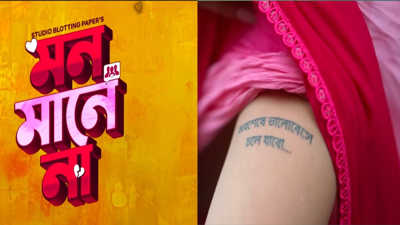 Mon Maaney Na - Teaser | মন মানে না | Rahool Mukherjee | Ritwik B | Hiya C | Bengali Movie 2026