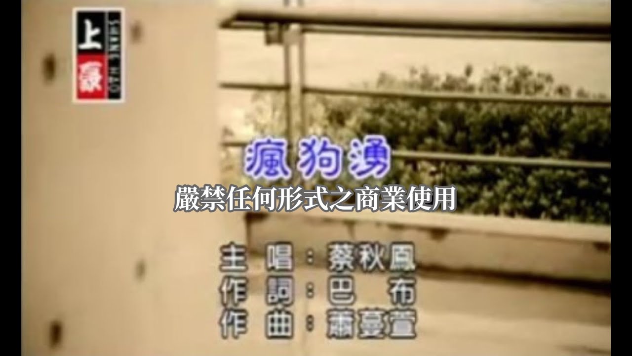 Assista a 蔡秋鳳-瘋狗湧(官方KTV版) no YouTube Assista a 蔡秋鳳-瘋狗湧(官方KTV版) no YouTube