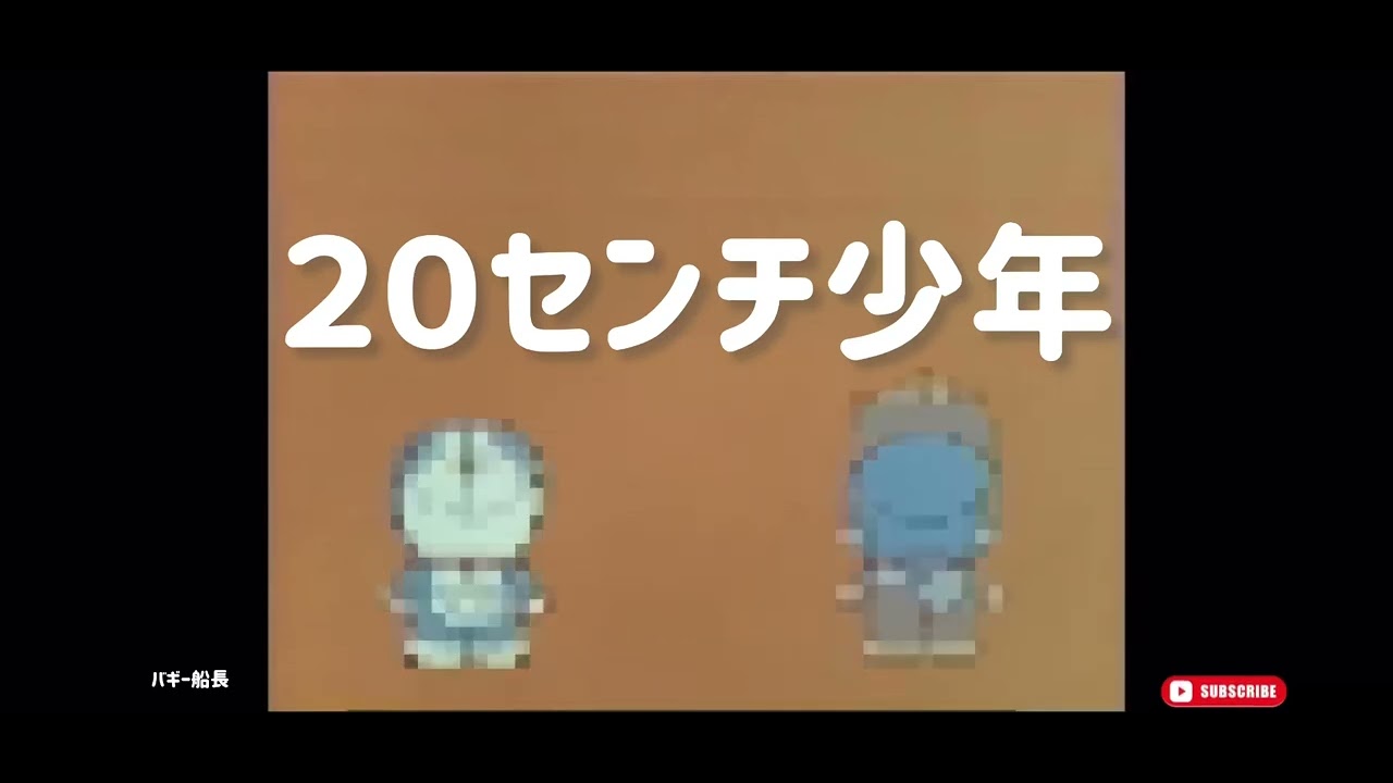 20 センチ少年