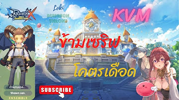 [🔴Live .] ROX LOKI Dungeon Throne EP.5 ( KVM cross server ENSEMBLE )