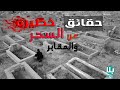 برنامج بلا موعد كشف السحر واسرار المقابر