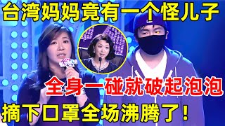 中国妈妈·完整版49岁台湾妈妈竟有一个“怪儿子”,一碰皮就会破,全身起泡泡,摘下口罩后全场沸腾了