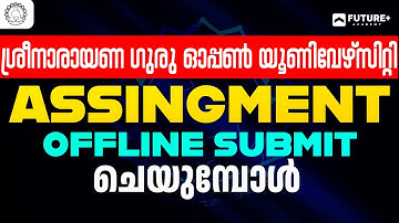 SGOU Assignment Offline Submit ചെയ്യുമ്പോൾ ശ്രദ്ധിക്കേണ്ടത് | ശ്രീനാരായണ ഗുരു ഓപ്പൺ യൂണിവേഴ്സിറ്റി