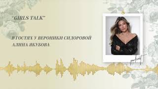 Podcast Otvet.co: Girls talk. Алина Якубова в гостях у Вероники Сидоровой.