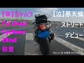 【ぴえん】ヨシムラ サイクロン ２エンドデビュー　Ride on GSX1300R 隼 北海道 #06-2020