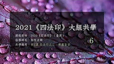 2021《四法印》大组共学 - 第6讲 四法印之二：有漏皆苦 - 天天要闻