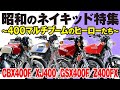 【昭和のネイキッド特集】400マルチブームのヒーローたち【U-TA CHANNEL(バイク解説)】