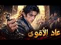 الوريث المظلوم يعود ليكشف سر سقوط عائلته بعد ثلاث سنوات