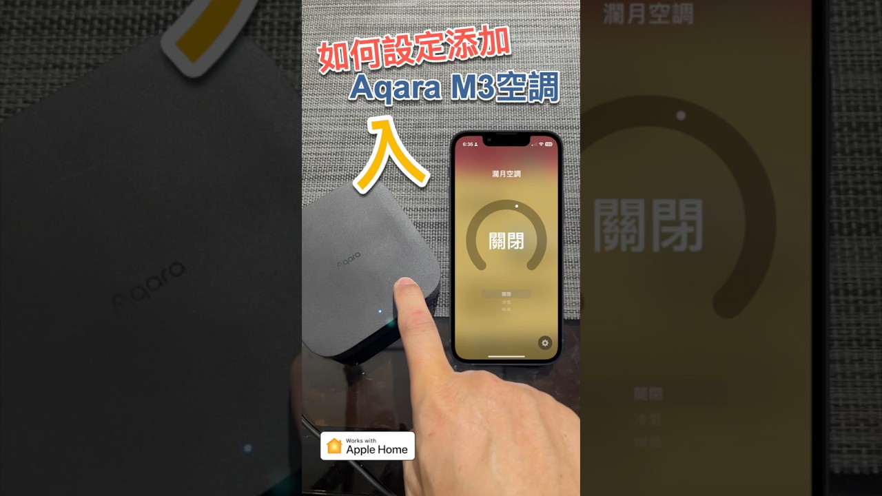 教學如何添加Aqara M3空調入Apple家庭