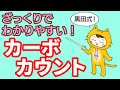 【糖尿病】ざっくりでわかりやすい！カーボカウント【黒田暁生医師監修】