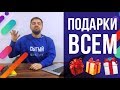 Подарки от Фрактала Всем | Сытый маркетолог