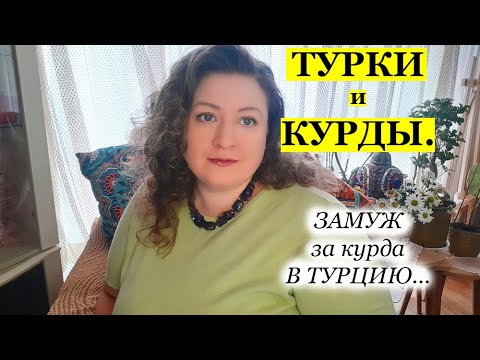 ТУРКИ И КУРДЫ. Замуж в Турцию за курда.