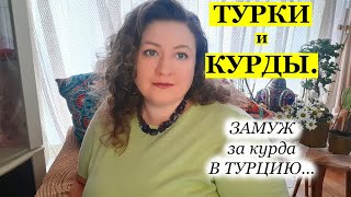 ТУРКИ И КУРДЫ. Замуж в Турцию за курда.