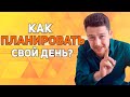 Как правильно планировать свой день? Как быть эффективным и все успевать?