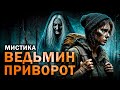 Ведьмин приворот I Страшная История