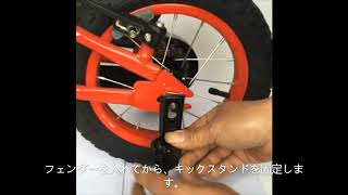 Cyfie rk bzc 012 子供自転車　キックスタンド　取付方　ご案内　組み立て　案内ビデオ