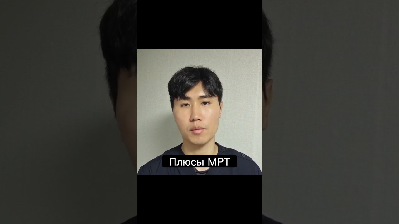 ❓Опасно делать МРТ❓Плюсы и минусы МРТ #мрт #больвспине