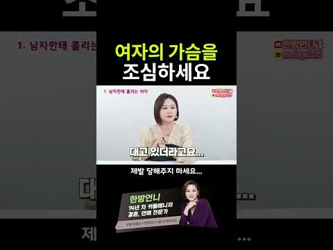   여자 가슴을 조심해야 하는 이유