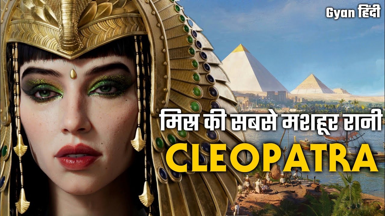 क्लियोपेट्रा की कहानी | History of Egypt's famous Queen Cleopatra | Gyan हिंदी