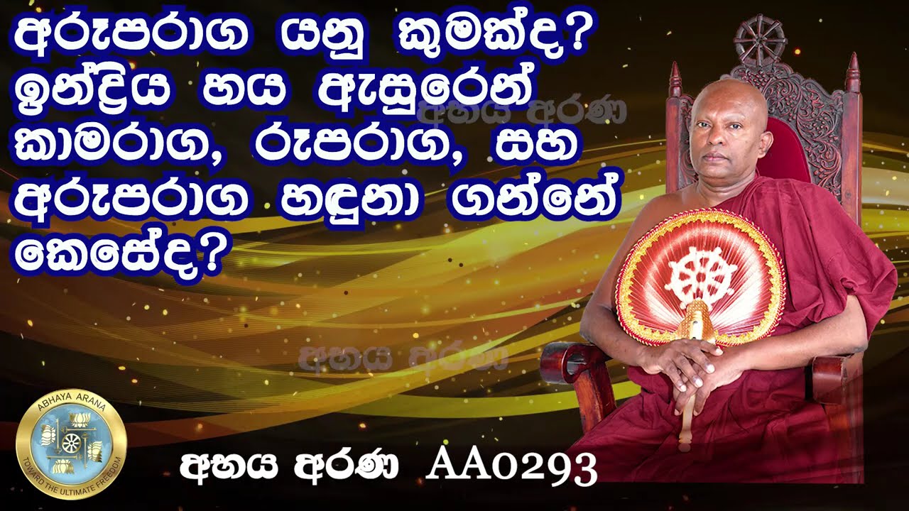 AA0293- අරූපරාග යනු කුමක්ද? ඉන්ද්‍රිය හය ඇසුරෙන් කාමරාග, රූපරාග, සහ අරූපරාග හඳුනා ගන්නේ කෙසේද?