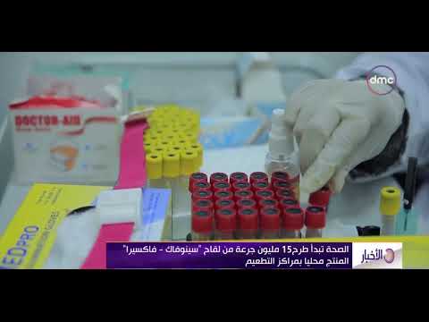 الأخبار الصحة تبدأ طرح 15 مليون جرعة من لقاح سينوفاك فاكسيرا المنتج محليا بمراكز التطعيم