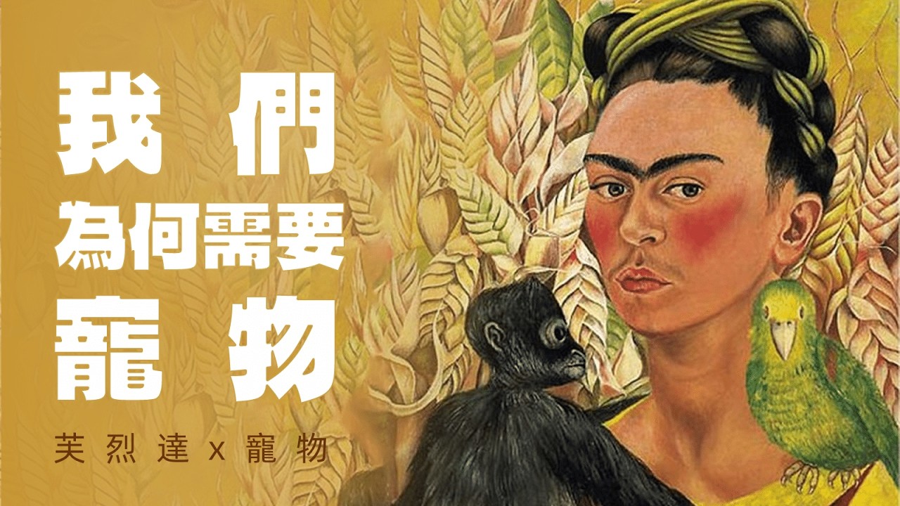 寵物對於現代人有什麼深層的意義？藝術角度解析：為什麼我們越來越離不開寵物？| 芙烈達x寵物
