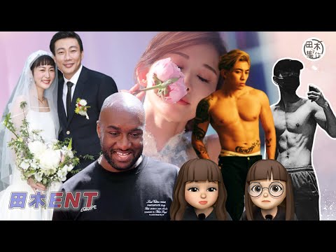 LV男裝藝術總監Virgil Abloh病逝｜軒仔邀請家謙齊學三上悠亞賣毛｜Tyson Yoshi騷肌「賣水」｜Edan呂爵安找數派福利｜Evelyn嫁攝影師男友｜結衣婚後首部電影公開預告｜田木ENT