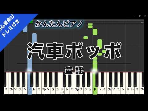 汽車ポッポ (かんたん 歌詞・英語音名(C-D-E)付き) - 童謡