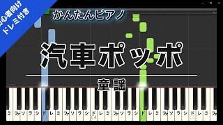 汽車ポッポ (かんたん 歌詞・英語音名(C-D-E)付き) - 童謡