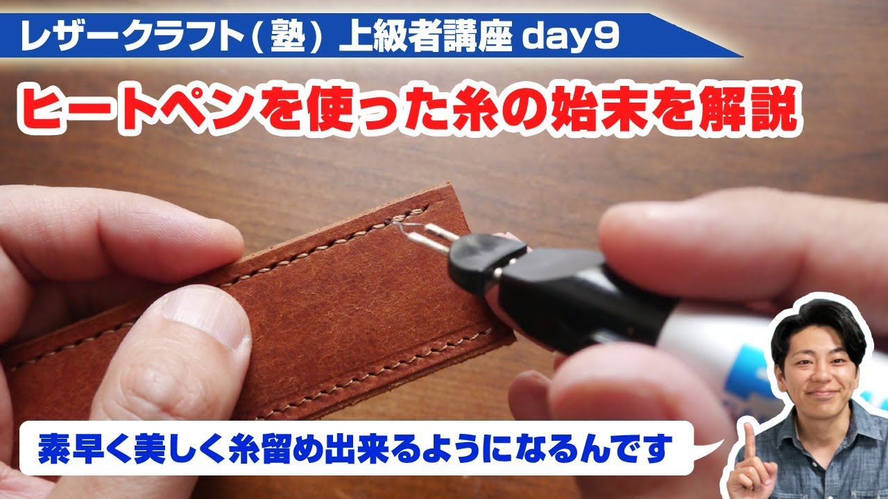 【レザークラフト】上級者講座day9 ヒートペンを使った糸留め(糸の始末)を解説