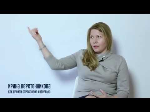 Как пройти стрессовое интервью