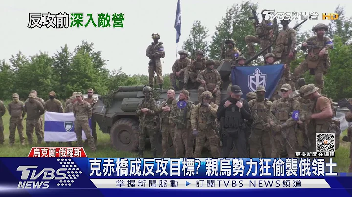 克赤橋成目標? 親烏民兵偷襲俄領土 瓦格納:將撤主戰場｜TVBS新聞 @TVBSNEWS01 - 天天要聞