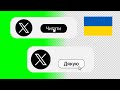 2 Анімації кнопки підписки ТВІТТЕР українською з НОВИМ лого на зеленому і прозорому фоні БЕЗКОШТОВНО
