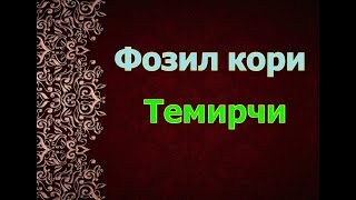 Фозил кори   Темирчи