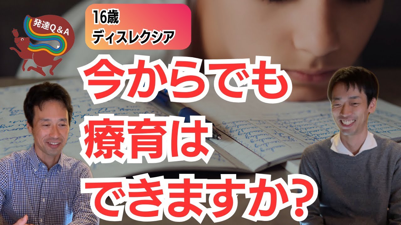 【ディスレクシア】療育を受け損ねて大きくなっている子は、今からでも療育を受けることができるのでしょうか？ーはびりす発達Q＆Aー